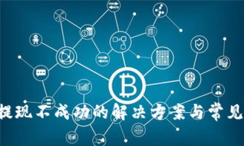 Bitkeep提现不成功的解决方案与常见问题解析