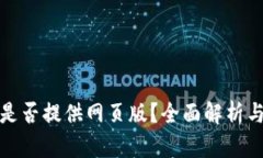 : TP钱包是否提供网页版？全面解析与使用指南