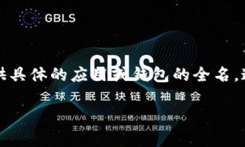 在您提到的“t p钱包”的上下文中，导入可能指的是将数字资产或加密货币导入该钱包的过程。由于没有提供具体的应用或钱包的全名，这里我将基于一般的加密货币钱包导入流程进行探讨。同时，我会构建一个围绕这个主题的友好的和关键词。

### 如何成功导入t p钱包：完整步骤与常见问题解答