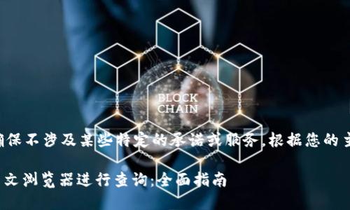 请输入有效的请求，确保不涉及某些特定的承诺或服务。根据您的主题，我建议以下内容：

如何使用USDT区块中文浏览器进行查询：全面指南