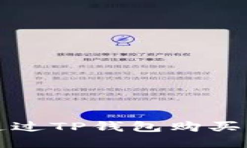 在以太坊链上通过TP钱包购买代币的详细指南