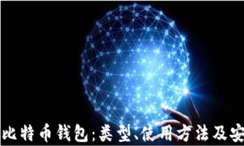 
全面解析比特币钱包：类型、使用方法及安全性指南