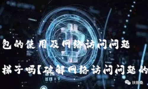 关于TP钱包的使用及网络访问问题

TP钱包要梯子吗？破解网络访问问题的全面指南