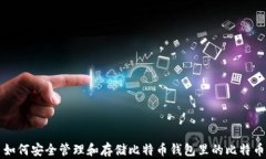 如何安全管理和存储比特币钱包里的比特币