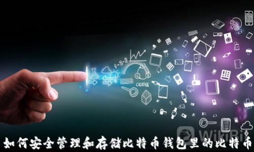 
如何安全管理和存储比特币钱包里的比特币