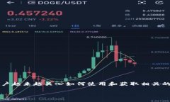 在现代数字货币的世界中，T P钱包（通常指的是