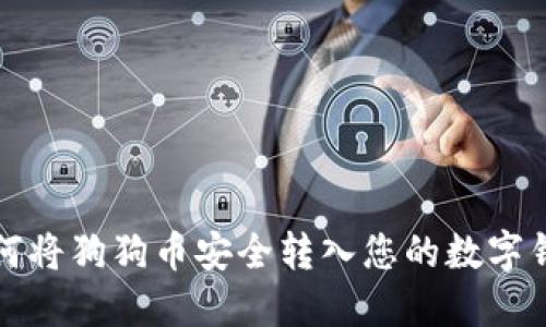 如何将狗狗币安全转入您的数字钱包