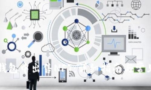 如何在TP钱包中出售NFT：详细指南与常见问题解答