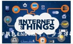 : 如何顺利注册TP钱包ENUL账号：一步步详解与常见