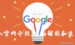 币Coin官网介绍：全面解析和使用指南