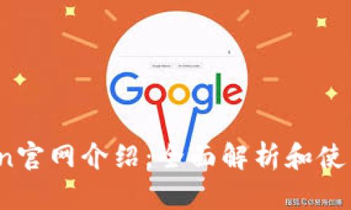 币Coin官网介绍：全面解析和使用指南