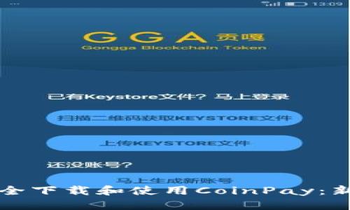 如何安全下载和使用CoinPay：新手指南