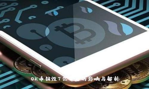 OK币销毁7亿背后的影响与解析