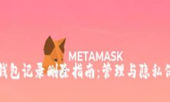 TP钱包记录删除指南：管理与隐私保护