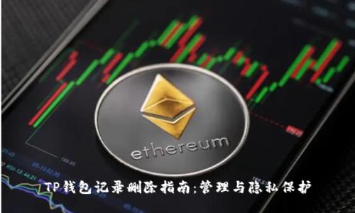 TP钱包记录删除指南：管理与隐私保护
