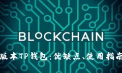 全面解析老版本TP钱包：优缺点、使用指南及常见