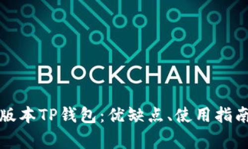 全面解析老版本TP钱包：优缺点、使用指南及常见问题