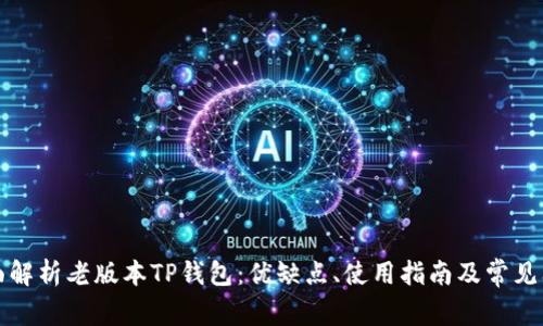 全面解析老版本TP钱包：优缺点、使用指南及常见问题