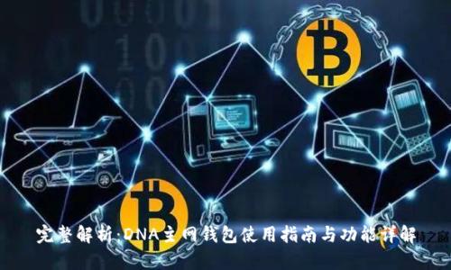 完整解析：DNA主网钱包使用指南与功能详解
