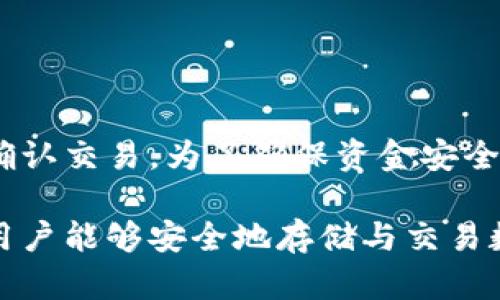   冰币钱包使用指南：在哪里找到它以及如何安全存储你的资产 / 

 guanjianci 冰币钱包, 数字货币, 钱包安全 /guanjianci 

冰币钱包是一款备受欢迎的数字货币钱包，尤其在那些涉及加密货币的用户中受到青睐。究竟冰币钱包在哪里可以找到，如何进行使用和管理资产呢？本文将为你提供详细的介绍和操作指南。

冰币钱包简介
冰币钱包是一种数字资产钱包，用户可通过其安全地存储和管理各种数字货币。它不仅提供存储功能，还有交易、交换等多种功能。用户可以通过冰币钱包来进行资产的管理，跟踪市场动态，实现对资产的有效控制。

冰币钱包的获取方式
想要使用冰币钱包，首先需要获取它。用户可以通过以下步骤获取冰币钱包：
ul
    li1. 访问官方网站：可以直接通过搜索引擎找到冰币钱包的官方网站，并进入下载页面。/li
    li2. 下载客户端：根据操作系统的不同，选择适合的下载版本，比如Windows、Mac、iOS或Android等。/li
    li3. 安装钱包：下载完成后，按照提示进行安装，确保该过程不受其他软件的干扰。/li
/ul

冰币钱包的注册与设置
安装完成后，用户需要进行注册和设置。以下是详细步骤：
ul
    li1. 打开应用：首次打开冰币钱包，会看到引导界面，提供了新用户注册和已有用户登陆的选项。/li
    li2. 注册账号：点击注册后，填写相关信息，例如邮箱地址和密码。一定要使用强密码，并确保密码的安全性。/li
    li3. 备份助记词：注册成功后，系统会生成一串助记词，这是恢复钱包的重要信息。务必妥善保管，不要分享给他人。/li
/ul

如何使用冰币钱包进行交易
利用冰币钱包，用户可以方便地进行交易。以下是具体的操作步骤：
ul
    li1. 登录到钱包：输入注册时使用的邮箱和密码，进入主界面。/li
    li2. 选择资产：在钱包的资产列表中选择想要交易的数字货币，比如比特币、以太坊等。/li
    li3. 交易设置：根据需要选择“发送”或“接收”，填写对应的地址和数量，确认交易细节。/li
    li4. 确认交易：在交易确认页，仔细核对接收地址和金额。确认无误后执行交易。/li
/ul

冰币钱包的安全性
在数字货币交易中，安全性至关重要。冰币钱包提供多种安全措施来保护用户的资产：
ul
    li1. 私钥控制：钱包的私钥由用户自己掌握，安全性高。切勿将私钥分享给他人。/li
    li2. 多重签名：支持多重签名，增加交易的安全性。用户可以设置多个公钥以共同验证一笔交易。/li
    li3. 二次验证：在进行重要操作时，系统会请求用户进行二次验证，确保用户身份。/li
/ul

冰币钱包与市场动态
市场动态对数字货币的价格波动有直接影响，冰币钱包内提供实时的市场信息。用户可以在钱包内查看不同数字货币的市场走势以及相关资讯，以便制定合理的投资策略。

常见问题解答
在使用冰币钱包的过程中，用户常常有许多疑问。接下来，我们将讨论5个与冰币钱包相关的常见问题，并提供详细解答。

问题一：冰币钱包安全吗？
冰币钱包作为一款数字货币钱包，其安全性是用户最关注的部分。首先，冰币钱包采用了行业标准的加密算法，确保用户的私钥和助记词不会轻易被窃取。此外，用户可以通过设置多重签名、打开二次验证等方式进一步增强钱包的安全性。
然而，用户自身的安全意识也至关重要。在使用过程中，务必保证密码的复杂性，不要随意点击不明链接，避免使用公共Wi-Fi进行交易，定期更新钱包版本等。如果发生意外，用户应立即更改密码，并联系支持团队以获取帮助。

问题二：我如何找回丢失的冰币钱包？
如果用户丢失了冰币钱包，首先需要检查是否备份了助记词。助记词是恢复钱包唯一的方式。只要用户保留了助记词，便可以重新下载冰币钱包，并根据提示进行恢复。用户只需输入助记词，系统便会自动恢复相应的数字资产。
如果没有备份助记词，则无法找回钱包数据。因此，建议每位用户在创建钱包时务必做好备份。在未来，如果再次使用冰币钱包，则可避免数据丢失的风险。

问题三：冰币钱包支持哪些币种？
冰币钱包支持多种主流数字货币，包括比特币（BTC）、以太坊（ETH）、Ripple（XRP）、莱特币（LTC）等。用户在创建钱包时，可以选择要存储的币种，并进行相应的管理
此外，冰币钱包还会根据市场变化不断更新和增加支币种。因此，建议用户随时关注官方信息，了解最新支持的币种。若用户想要管理其他数字货币，可以在选择的其他钱包中进行。

问题四：如何保障冰币钱包中的资产？
保障冰币钱包中的资产主要分为以下几个方面：
ul
    li1. 使用冷钱包：对于长期投资的用户，建议使用冷钱包进行存储。冷钱包是指与网络隔离的钱包，安全性更高。/li
    li2. 做好备份：定期备份助记词和私钥，并存储在安全的地方。避免使用云存储或消息应用进行存储。/li
    li3. 运营系统安全：确保设备安全且定期更新操作系统与钱包应用，防止黑客攻击。/li
/ul

问题五：如何在冰币钱包中进行交易？
在冰币钱包中进行交易非常简单。用户只需登录钱包，选择想要交易的币种，输入接收地址及金额，然后确认交易。为了确保资金安全，建议用户在确认交易前仔细检查信息，并保留交易记录以供日后查阅。

总之，冰币钱包是一款优秀的数字货币钱包，提供了多种实用功能和安全措施。通过合理的使用和管理，用户能够安全地存储与交易数字资产。同时，为了保护自己的资产，用户还应时刻保持警惕，增强安全意识。