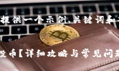 由于内容较长，我将在下面提供一个示例、关键词和部分内容的结构，供您参考。

示例：
TP钱包如何查看收到的空投币？详细攻略与常见问题解答