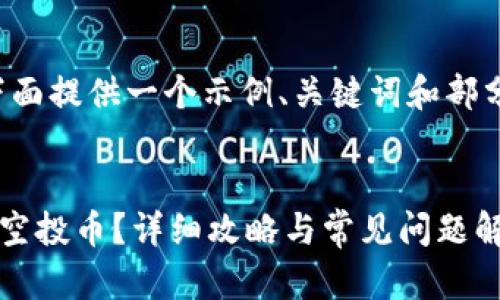 由于内容较长，我将在下面提供一个示例、关键词和部分内容的结构，供您参考。

示例：
TP钱包如何查看收到的空投币？详细攻略与常见问题解答