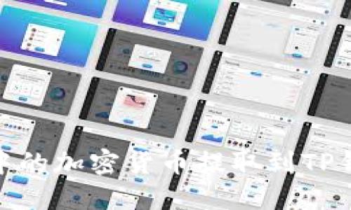 如何将交易所中的加密货币提取到TP钱包的详细步骤