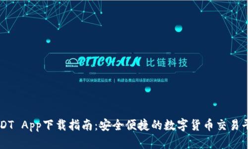 USDT App下载指南：安全便捷的数字货币交易平台