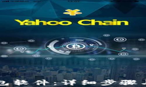 
如何更新TP钱包软件：详细步骤与常见问题解答