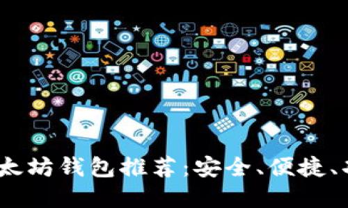 2023年最佳以太坊钱包推荐：安全、便捷、功能全面的选择