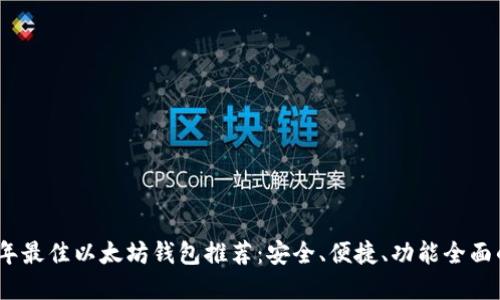 2023年最佳以太坊钱包推荐：安全、便捷、功能全面的选择