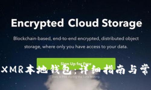 : 如何创建XMR本地钱包：详细指南与常见问题解答