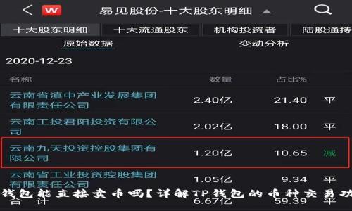 TP钱包能直接卖币吗？详解TP钱包的币种交易功能