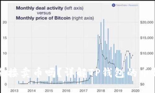 TP钱包能直接卖币吗？详解TP钱包的币种交易功能