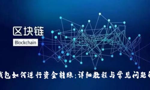 TP钱包如何进行资金转账：详细教程与常见问题解答