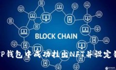 如何在TP钱包中成功挂出NFT并设定销售价格