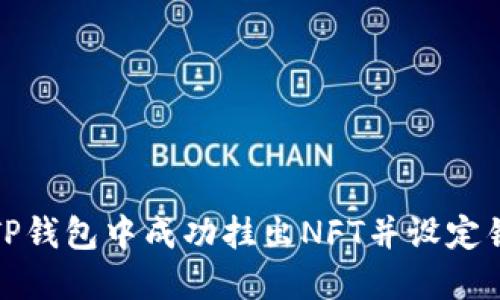 如何在TP钱包中成功挂出NFT并设定销售价格