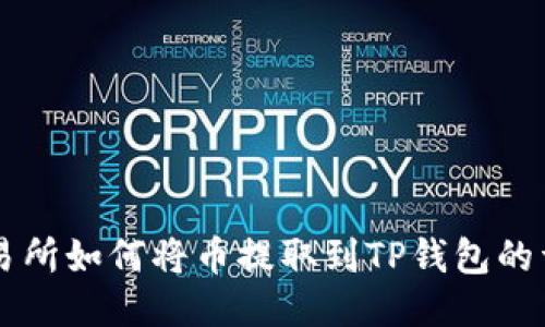 中币交易所如何将币提取到TP钱包的详细指南