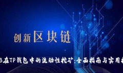 BNB在TP钱包中的流动性挖矿：全面指南与实用技巧