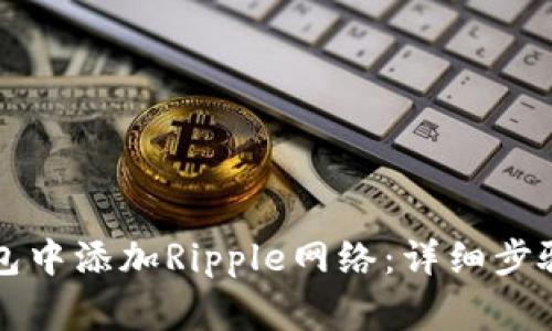 如何在TP钱包中添加Ripple网络：详细步骤与注意事项