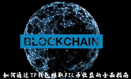 
如何通过TP钱包赚取FIL币收益的全面指南