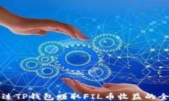 如何通过TP钱包赚取FIL币收益的全面指南