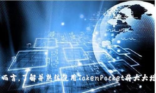 jiaotiTokenPocket钱包排名及使用指南/jiaoti  
TokenPocket, 钱包排名, 数字资产/guanjianci  

在数字货币迅速发展的今天，选择一款合适的钱包对于投资者和用户来说至关重要。TokenPocket作为一款多链数字资产钱包，其使用便捷性和安全性受到广泛关注。本篇文章中，我们将深入分析TokenPocket钱包的排名及其优势，同时提供详细的使用指南，帮助用户更好地理解和利用这一工具。

TokenPocket钱包的特点与优势  
TokenPocket钱包是一款支持多种数字货币的护照式钱包，它的主要特点包括多链资产管理、支持多种DeFi和DApp等。与传统钱包相比，TokenPocket的优势体现在以下几个方面：
1. **安全性高**：TokenPocket采用了多重签名和私钥加密技术，确保用户资产的安全。这种高度的安全设计让用户在进行交易时更加安心。
2. **多链支持**：TokenPocket不仅支持以太坊和比特币，还支持许多公链如波场、EOS等，为用户提供丰富的资产管理选择。
3. **用户友好界面**：TokenPocket的UI设计简单明了，用户可以快速上手，不需要具备深厚的区块链知识即可轻松进行交易。
4. **DApp集成**：TokenPocket内置多个去中心化应用（DApp），用户可一键访问DeFi、NFT和其他区块链服务，无需切换不同的应用程序。
5. **社区活跃**：TokenPocket拥有一个庞大且活跃的社区，用户可以在社区中获取最新消息、技术支持及交易建议。

TokenPocket钱包的使用方法  
购买和使用TokenPocket非常简单，以下是详细步骤：  
1. **下载与安装**：用户首先需要在其官方网站或应用商店（iOS或Android）下载TokenPocket钱包，完成安装后进行注册。  
2. **创建钱包**：打开应用，选择“创建钱包”。按照提示输入相关信息，如钱包名称和密码，并保管好助记词以备日后恢复。  
3. **资产转入**：通过“接收”功能生成地址，将其他交易所的数字资产转入TokenPocket钱包。用户可以选择适合的网络进行操作。  
4. **使用DApp**：在钱包主界面，用户可以看到内置的DApp入口，选择所需的DApp进行使用。此过程无需将资产转出钱包，确保安全性。  
5. **交易处理**：对于资产转出，可以点击“发送”，输入转账信息，确认后提交交易。手续费根据不同链的情况而定。

TokenPocket在钱包市场的排名  
根据目前的市场评估，TokenPocket在数字货币钱包中占据了领先地位，排名主要基于其用户活跃度、安全性、功能完整性等多维度。其具体排名可能因市场动态而有所变化，但总的来看，TokenPocket在全球范围内具有较高的认可度。  
在钱包市场上，TokenPocket通常与以下几个钱包处于竞争状态：  
1. **MetaMask**：作为以太坊生态中最受欢迎的钱包，MetaMask主要聚焦于存储以太币及相关代币，使用简单，但跨链功能相对有限。  
2. **Trust Wallet**：这是一款由Binance推出的钱包，支持多种数字货币，安全性和用户体验方面表现不俗，但DApp集成方面不如TokenPocket。  
3. **Exodus**：Exodus是一个来去自由的桌面与移动钱包，具有强大的功能，但对于许多用户来说，TokenPocket的多链支持和DApp集成可能更具吸引力。  

TokenPocket用户常见问题解析  
在使用TokenPocket钱包的过程中，用户经常会遇到一些问题，以下是一些常见问题的详细解析：  

h4问题一：如何安全地保护我的TokenPocket钱包？/h4  
保护TokenPocket钱包的安全主要包括几个方面：  
1. **保管助记词**：在创建钱包时，系统会生成助记词，用户必须将其安全保管，最好是纸质的储存方式，不要电子方式保存，以防泄露。  
2. **定期更换密码**：设置强密码并定期更换可以提高钱包的安全性，避免被他人猜测。  
3. **启用双重验证**：如果TokenPocket支持双重验证功能，务必启用，这样即使密码被窃取，黑客也难以使用账户。  
4. **警惕钓鱼链接**：确保在官方网站或官方应用商店下载TokenPocket，避免点击不明链接，降低被骗风险。

h4问题二：TokenPocket的钱包恢复操作如何进行？/h4  
若用户需要恢复钱包，可以通过以下步骤进行：  
1. **打开应用，选择“恢复钱包”**：在TokenPocket主界面上，用户可以找到该选项，点击进入。  
2. **输入助记词**：系统会提示用户输入助记词（通常为12-24个词），根据提示顺序严谨输入。  
3. **设置新密码**：助记词输入正确后，用户需要设置一个新的密码，之后就可以恢复钱包并访问资产。  
4. **确认恢复成功**：恢复完毕后，用户可以查看资产界面，确认资产无误，确保恢复成功。

h4问题三：我可以使用TokenPocket进行跨链交易吗？/h4  
TokenPocket支持多条公链，因此用户确实可以进行跨链交易。但具体流程如下：  
1. **选择资产和网络**：在TokenPocket中，用户需要选择要跨链转移的资产和目标网络，确保目标链也支持该资产。  
2. **进行交易**：输入接收方地址等信息，确认后提交交易。由于可能涉及到跨链桥等功能，用户需留意手续费和估计时间。  
3. **查看进度和记录**：用户可以通过交易记录检查交易进度，确保资产顺利转移。

h4问题四：如何在TokenPocket上参与DeFi项目？/h4  
TokenPocket支持用户直接参与多种DeFi项目，详细流程如下：  
1. **选择DApp**：在主页面中，点击DeFi或DApp选项，浏览可用的DeFi项目，例如借贷、流动性挖矿等。  
2. **连接钱包**：一般情况下，DApp会询问用户是否连接TokenPocket钱包，用户需同意并授权。  
3. **进行相关操作**：按DApp提示，输入数量等必要信息，完成后确认交易。  
4. **监控收益**：用户可以在钱包界面中查看锁仓的资产和收益情况。

h4问题五：TokenPocket是否支持NFT交易？/h4  
是的，TokenPocket支持多种NFT交易，用户可以通过以下步骤购买和管理NFT：  
1. **选择NFT市场**：在DApp选项中，用户可选择与NFT相关的平台，例如OpenSea等，连接TokenPocket。  
2. **创建或购买NFT**：用户可以选择创建自己的NFT或直接购买已有的作品，按需进行操作。  
3. **查看和管理NFT**：一旦交易成功，用户可在TokenPocket内查看已有的NFT，并支持后续转让或收藏。  

总的来说，TokenPocket作为一款功能丰富的数字钱包，在安全性、用户体验和多样性方面具有明显优势。对于数字资产投资者而言，了解并熟练使用TokenPocket将大大增强其操作能力和投资信心。