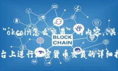 在这里提供有关 ＂okcoin怎么交易＂ 的内容，、关