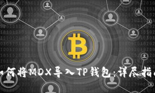 如何将MDX导入TP钱包：详尽指南