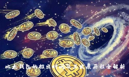 比太钱包的推出时间及其发展历程全解析