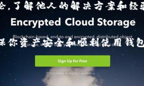 如何解决苹果设备无法下载TP钱包的问题？

TP钱包, 苹果下载问题, 钱包应用/guanjianci

随着区块链技术的发展，各类数字货币和区块链应用层出不穷，TP钱包作为一款功能强大的数字资产管理工具，受到越来越多用户的青睐。尤其是在手机上下载并使用TP钱包时，苹果设备的用户常常面临一些下载及使用上的问题。本文将详细探讨如何解决苹果设备无法下载TP钱包的问题，并提供相关问题的深入分析。

一、苹果设备下载TP钱包的基本要求

在开始解决问题之前，了解在苹果设备上成功下载TP钱包的基本条件至关重要。一般情况下，下载苹果应用的基本要求包括：

strong1. 操作系统版本：/strong TP钱包通常需要较新的iOS版本才能支持其最新功能。因此，确保你的苹果设备操作系统更新至最新的可用版本是下载应用的前提。可以通过设置-通用-软件更新来检查并安装更新。

strong2. 存储空间：/strong苹果设备的存储空间应当足够下载新的应用。如果设备存储空间不足，可能会导致下载失败。建议定期清理不必要的应用和文件以释放存储空间。

strong3. 网络连接：/strong下载应用需要稳定的网络连接。确保设备连接到Wi-Fi或良好的移动数据网络。如果网络不稳定，可能会导致下载中断或失败。

二、解决下载TP钱包的具体步骤

当你确认了基本 requirements 后，如果仍然无法下载TP钱包，可以尝试以下步骤进行解决：

strong1. 检查App Store地区设置：/strong TP钱包可能在某些地区的App Store中不可用。检查设备的App Store地区设置，确保它与TP钱包在的区域一致。可以在设置-Apple ID-媒体与购买项中更改地区。

strong2. 重新启动设备：/strong设备长时间运行可能会出现一些故障，导致下载问题。尝试重新启动设备，然后再次尝试下载TP钱包。

strong3. 强制退出App Store：/strong如果App Store应用出现异常，可能会影响下载。可以双击Home键（或上滑并暂停，具体取决于设备类型）强制退出App Store，然后再次打开。

strong4. 重新登录Apple ID：/strong 有时Apple ID出现问题可能会导致下载失败。尝试退出Apple ID账户，然后重新登陆，接着再试着下载TP钱包。

strong5. 清除App Store历史记录：/strong 在App Store中，选择“更新”页面，然后上滑，找到并选择“购买”历史记录，尝试清除不需要的下载记录。

三、TP钱包的功能与优势

了解TP钱包的优势能够帮助用户更好地了解为何需要解决下载问题。TP钱包不仅是一个数字资产钱包，还具备以下功能：

strong1. 多币种支持：/strong TP钱包支持多种数字货币，包括主流的比特币、以太坊、TRON等，用户可以方便地管理不同的资产。

strong2. 安全性高：/strong TP钱包采用多重安全机制加密用户数据和资产，有效保障用户隐私及资金安全。

strong3. 交易便捷：/strong TP钱包提供快速的交易功能，用户可以随时随地进行数字货币交易，不用依赖PC端。

strong4. DApp生态：/strong TP钱包不仅提供钱包功能，还支持去中心化应用（DApp）的访问，丰富了用户体验。

strong5. 社区互动：/strong TP钱包常常与各种区块链项目合作，为用户提供第一手的最新资讯，用户可以在社区中相互交流，共同发展。

四、常见问题解答

用户在下载TP钱包时可能遇到各种问题，这里汇总了一些常见的问题以及相应解决方案。

Q1: TP钱包的下载链接在哪儿可以找到？
对于iOS用户，TP钱包的下载链接可以在App Store直接搜索获取。为了确保安全，尽量不通过第三方链接下载应用，可以在App Store搜索“TP钱包”，在官方应用中下载。

Q2: 如果下载时出现“无法下载”错误该怎么办？
此错误通常与网络连接或设备空间有关。首先确认网络连接是否稳定，同时检查设备的存储空间，如果存储空间不足，请及时清理无用的应用或文件。

Q3: TP钱包会占用多大的存储空间？
TP钱包的下载包大小通常在几十MB左右，但安装后可能会因保留交易记录和缓存等原因而占用更多的存储空间。因此，建议保持至少100MB的可用空间，以便于顺利安装及后期使用。

Q4: 有其他用户也遇到过下载问题吗？
是的，很多用户在下载TP钱包时都有相似的下载问题。这些问题包括应用无法找到、下载失败、安装后闪退等。可以参考论坛或社交媒体社区的讨论，了解他人的解决方案和经验分享。

Q5: 下载TP钱包后如何进行初步设置？
下载并打开TP钱包后，用户第一次使用需根据系统提示完成初步设置。通常需要设置钱包密码、备份助记词，并选择关注的数字资产，这些都是确保你资产安全和顺利使用钱包的重要步骤。

总之，通过上述步骤和信息，相信你可以找到解决苹果设备下载TP钱包的方法。如果仍有问题，建议咨询专业技术支持或寻求TP钱包客服的帮助。