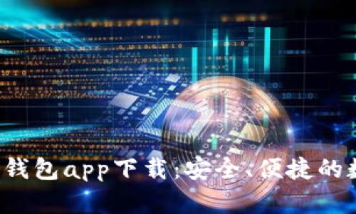 全面解析Bitkeep钱包app下载：安全、便捷的数字资产管理工具