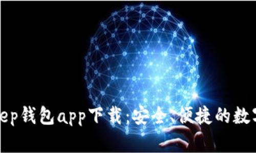 全面解析Bitkeep钱包app下载：安全、便捷的数字资产管理工具