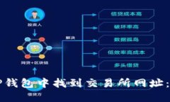 如何在TP钱包中找到交易所网址：全面指南